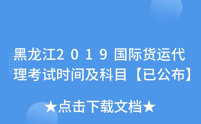 黑龙江2019国际货运代理考试时间及科目【已公布】