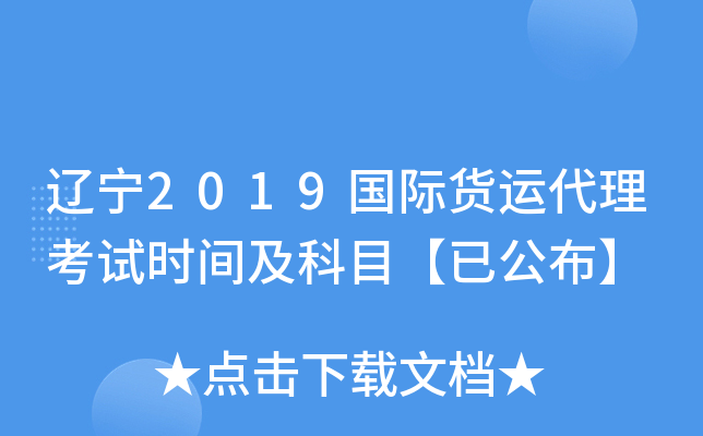 辽宁2019国际货运代理考试时间及科目【已公布】
