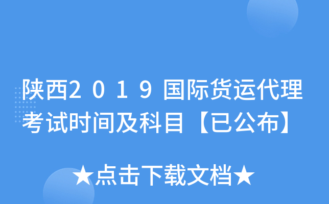 陕西2019国际货运代理考试时间及科目【已公布】