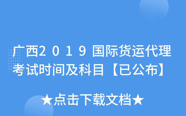 广西2019国际货运代理考试时间及科目【已公布】