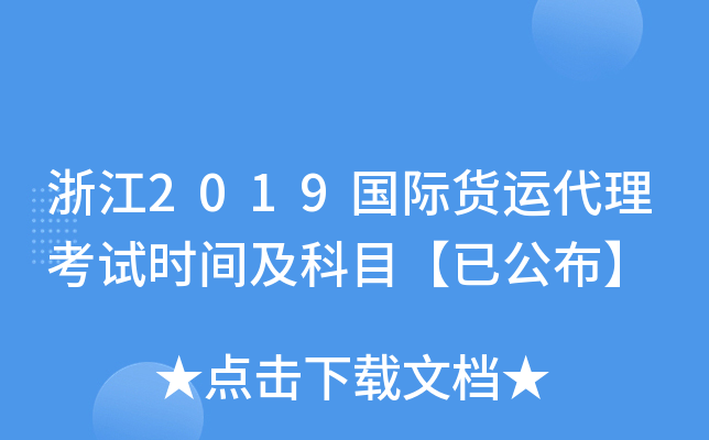 浙江2019国际货运代理考试时间及科目【已公布】