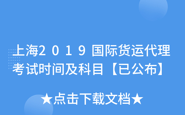 上海2019国际货运代理考试时间及科目【已公布】