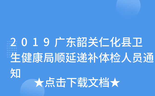 2019广东韶关仁化县卫生健康局顺延递补体检人员通知