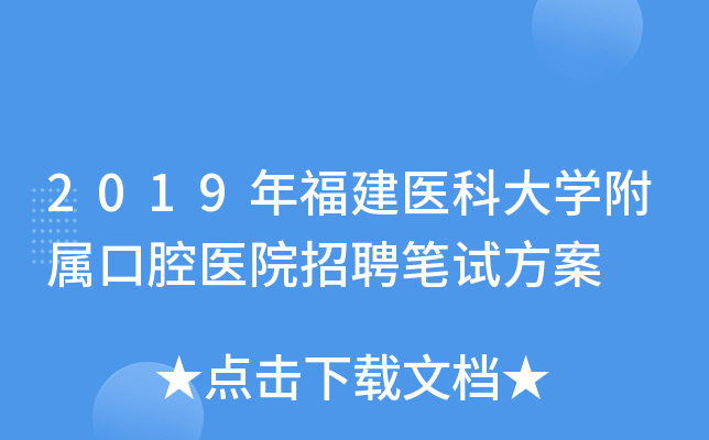 2019年福建医科大开云kaiyun(中国)附属口腔医院招聘笔试方案