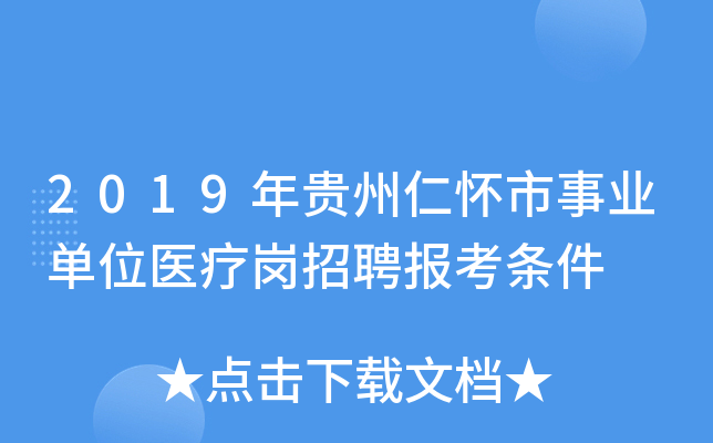 2019年贵州仁怀市事业单位医疗岗招聘报考条件