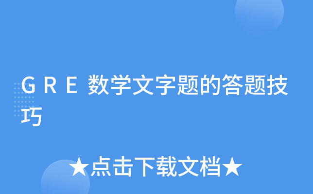 GRE数学文字题的答题技巧