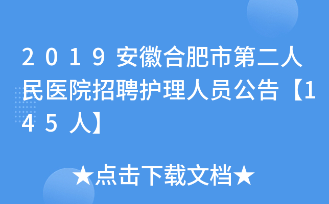 2019安徽合肥市第二人民医院招聘护理人员公告【145人】