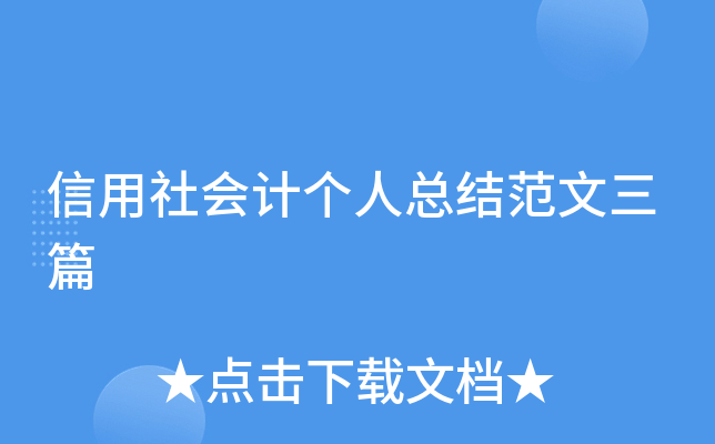 信用社会计个人总结范文三篇