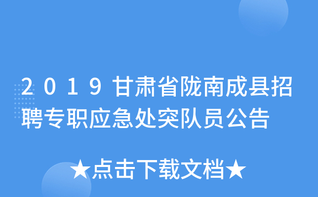 2019甘肃省陇南成县招聘专职应急处突队员公告