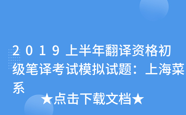 2019上半年翻译资格初级笔译考试模拟试题：上海菜系