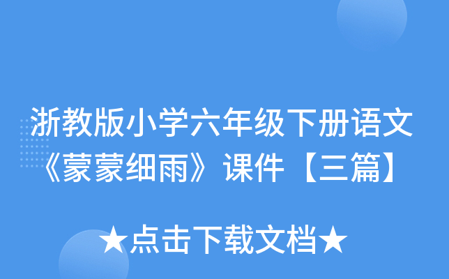 浙教版小开云kaiyun(中国)六年级下册语文《蒙蒙细雨》课件【三篇】