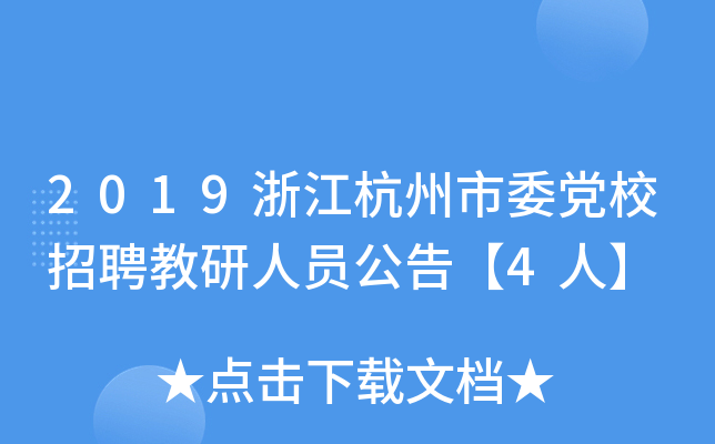 2019浙江杭州市委党校招聘教研人员公告【4人】