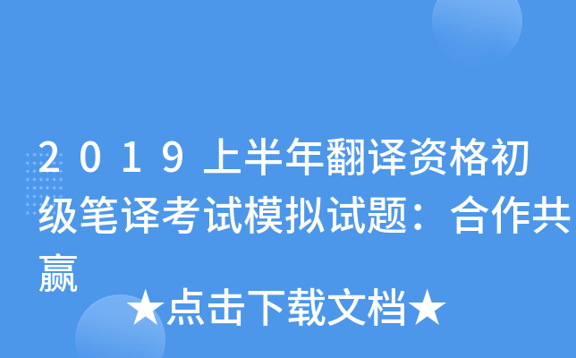 2019上半年翻译资格初级笔译考试模拟试题：合作共赢