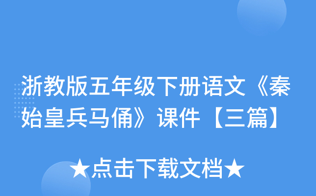 浙教版五年级下册语文《秦始皇兵马俑》课件【三篇】