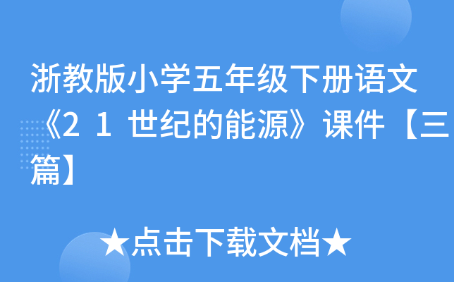 浙教版小开云kaiyun(中国)五年级下册语文《21世纪的能源》课件【三篇】