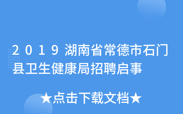 2019湖南省常德市石门县卫生健康局招聘启事