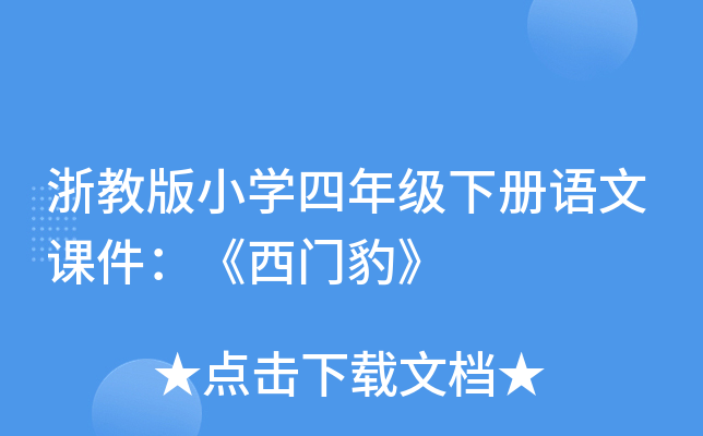 浙教版小开云kaiyun(中国)四年级下册语文课件：《西门豹》
