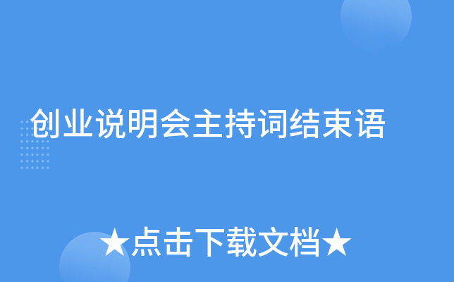 创业说明会主持词结束语