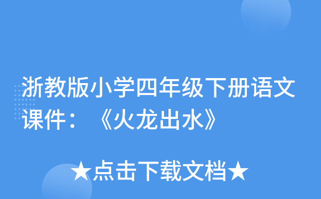 浙教版小开云kaiyun(中国)四年级下册语文课件：《火龙出水》