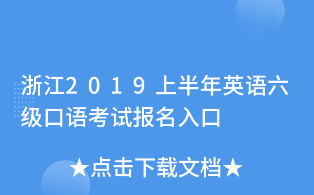 浙江2019上半年英语六级口语考试报名入口