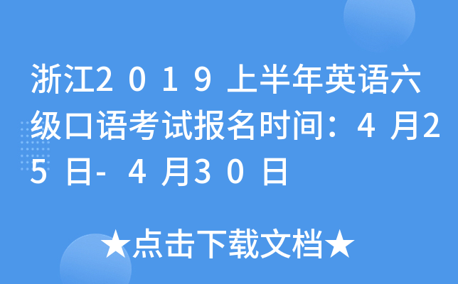 浙江2019上半年英语六级口语考试报名时间：4月25日-4月30日