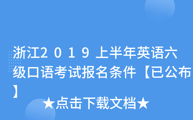 浙江2019上半年英语六级口语考试报名条件【已公布】