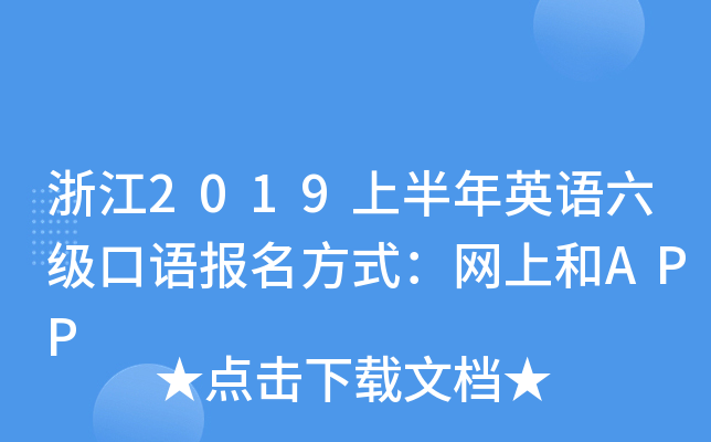 浙江2019上半年英语六级口语报名方式：网上和APP