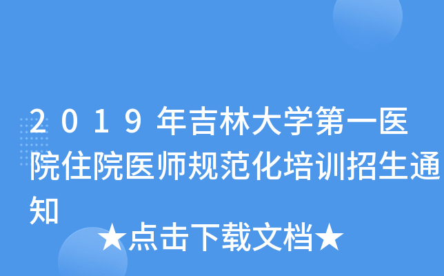 2019年吉林大开云kaiyun(中国)第一医院住院医师规范化培训招生通知