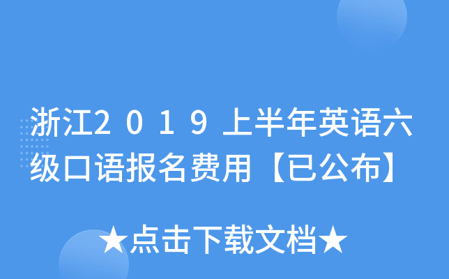 浙江2019上半年英语六级口语报名费用【已公布】