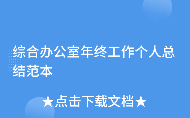综合办公室年终工作个人总结范本