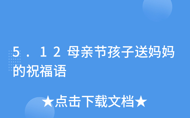 5.12母亲节孩子送妈妈的祝福语