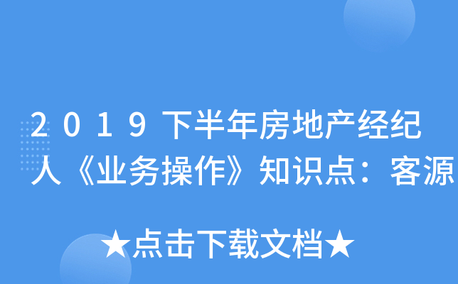 2019下半年房地产经纪人《业务操作》知识点：客源