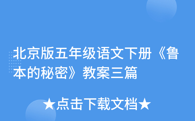 北京版五年级语文下册《鲁本的秘密》教案三篇