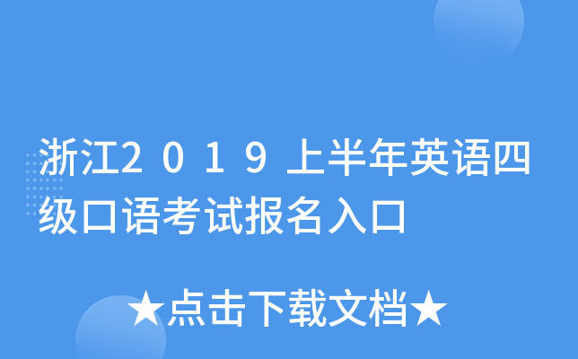浙江2019上半年英语四级口语考试报名入口