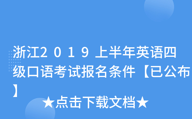 浙江2019上半年英语四级口语考试报名条件【已公布】