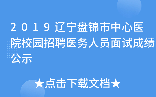 2019辽宁盘锦市中心医院校园招聘医务人员面试成绩公示