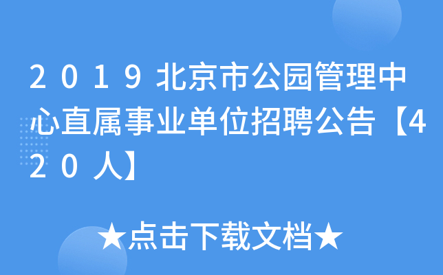 2019北京市公园管理中心直属事业单位招聘公告【420人】