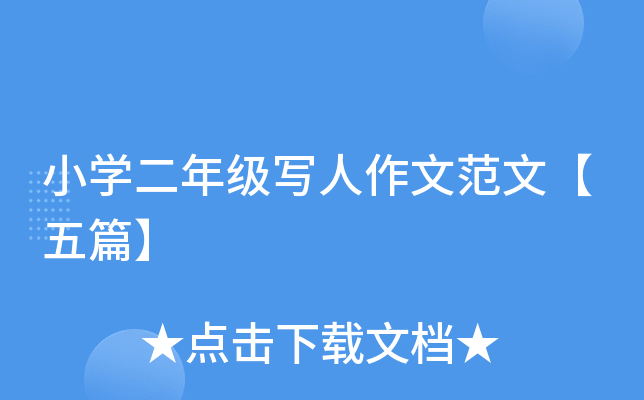 小开云kaiyun(中国)二年级写人作文范文【五篇】