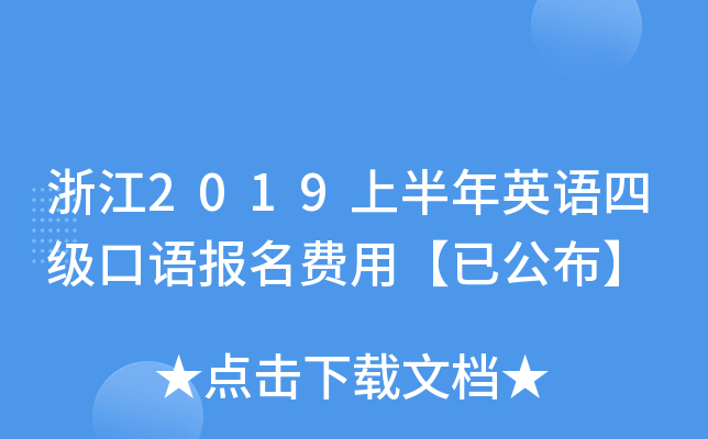浙江2019上半年英语四级口语报名费用【已公布】