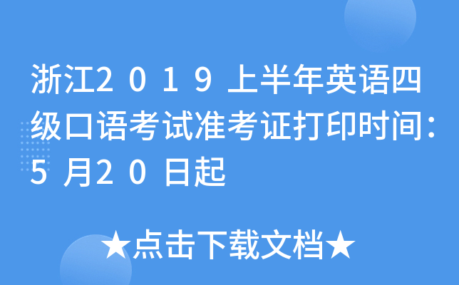 浙江2019上半年英语四级口语考试准考证打印时间：5月20日起