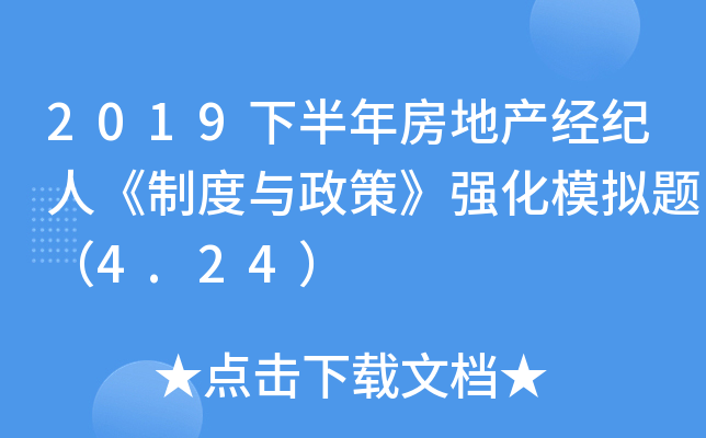 2019下半年房地产经纪人《制度与政策》强化模拟题（4.24）