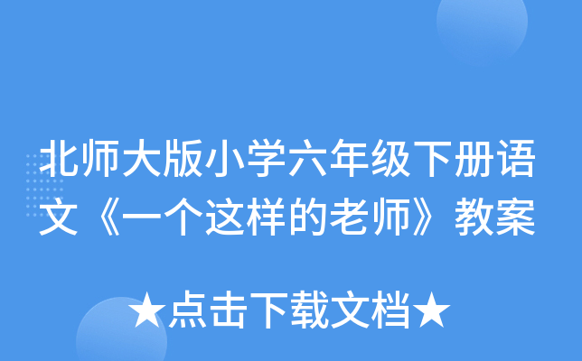 北师大版小开云kaiyun(中国)六年级下册语文《一个这样的老师》教案