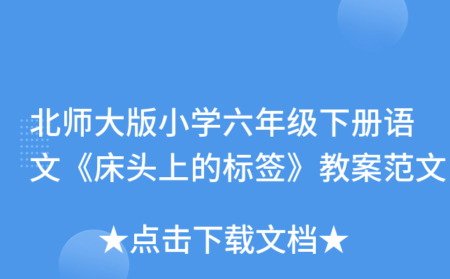 北师大版小开云kaiyun(中国)六年级下册语文《床头上的标签》教案范文