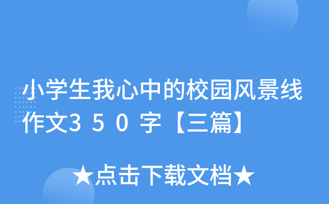 小开云kaiyun(中国)生我心中的校园风景线作文350字【三篇】