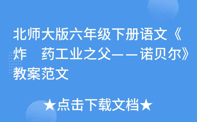 北师大版六年级下册语文《炸 药工业之父——诺贝尔》教案范文