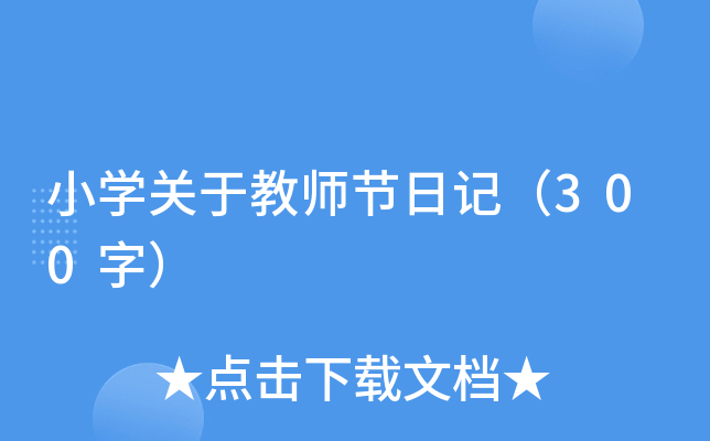 小开云kaiyun(中国)关于教师节日记（300字）