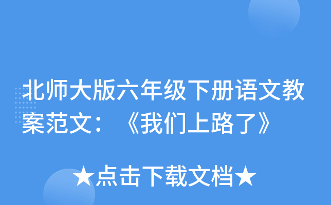 北师大版六年级下册语文教案范文：《我们上路了》