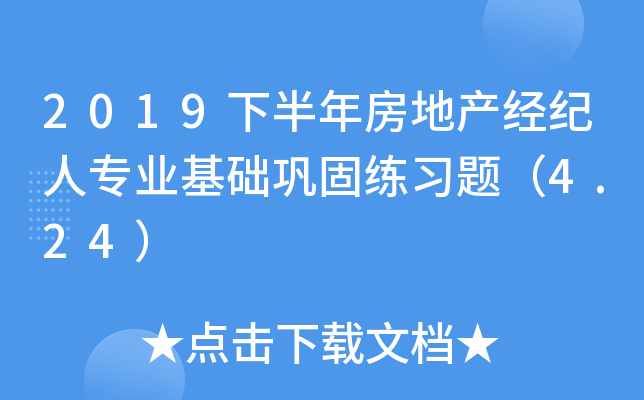 2019下半年房地产经纪人专业基础巩固练习题（4.24）