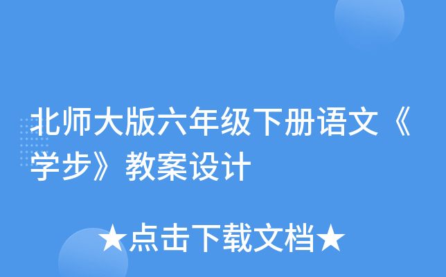 北师大版六年级下册语文《开云kaiyun(中国)步》教案设计