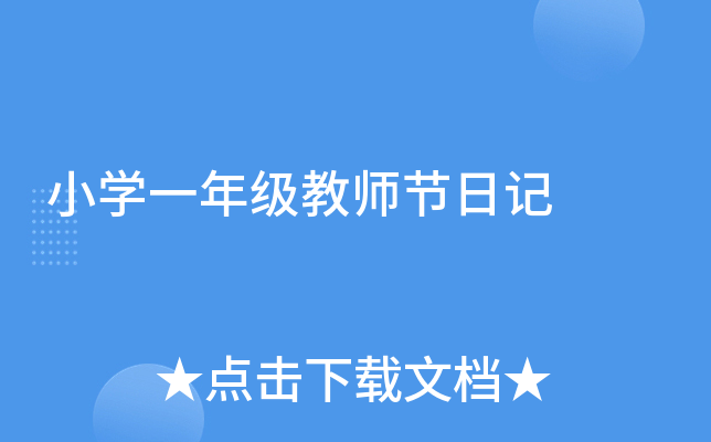 小开云kaiyun(中国)一年级教师节日记